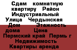 Сдам 1 комнатную квартиру › Район ­ Индустриальный › Улица ­ Чердынская  › Дом ­ 44 › Этажность дома ­ 9 › Цена ­ 15 000 - Пермский край, Пермь г. Недвижимость » Квартиры аренда   